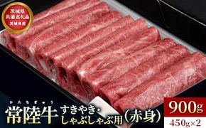 【茨城県共通返礼品】茨城県産【常陸牛】すきやき・しゃぶしゃぶ用（赤身）900g