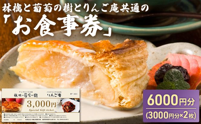 お食事券 林檎と葡萄の樹とりんご庵共通の「お食事券」6000円分（3000円×2枚）券 チケット 飲食 スイーツ パスタ ピザ
