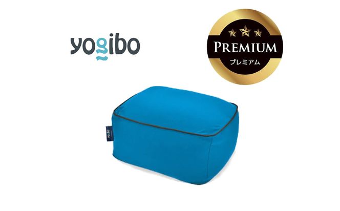 Yogibo Ottoman Premium アクアブルー│送料無料 全国配送離島含 ビーズクッション カバー 洗える（ヨギボー オットマン プレミアム）