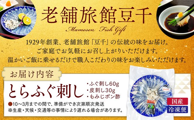 10～3月発送 とらふぐ 刺し てっさ 2人用 1パック 冷凍 皮刺し もみじポン酢付き 老舗旅館
