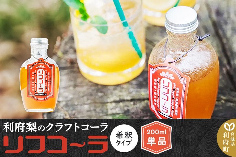 [利府梨のクラフトコーラ]リフコーラ(希釈タイプ)200ml単品|06_ccp-010101