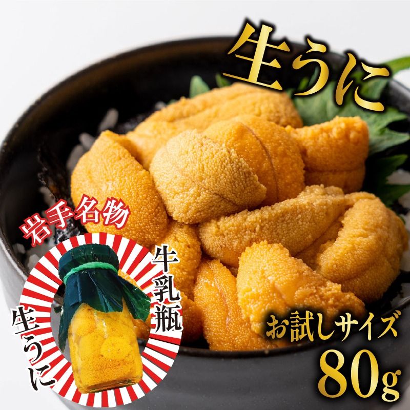 [数量限定] 生うに 牛乳瓶 お試し 80g 無添加 ミョウバン不使用 冷蔵 岩手県 [ 季節限定 生うに 生雲丹 天然 海鮮丼 寿司 ウニ丼 刺身 ] [kakehata006]