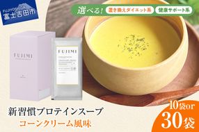 FUJIMI プロテイン コーンクリーム  ダイエット系 健康サポート系  【 選べる容量 10袋 30袋 】　プロテインスープ たんぱく質 ソイプロテイン ミルクプロテイン 温活 置き換え 手軽 山梨 富士吉田