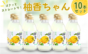 古座川町のゆずドリンク ストレートドリンク柚香ちゃん（10本入り）ゆず 柚子 柚 ユズ ジュース ドリンク【yuz101B】
