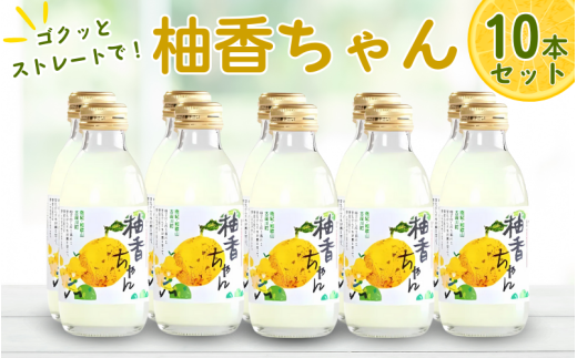 古座川町のゆずドリンク ストレートドリンク柚香ちゃん（10本入り）ゆず 柚子 柚 ユズ ジュース ドリンク【yuz101B】