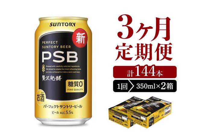 【3ヵ月定期便】2箱セット パーフェクトサントリービール　350ml×24本 PSB 3ヶ月コース(計6箱)