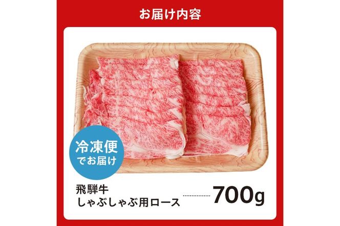 飛騨牛　しゃぶしゃぶ用（ロース700ｇ）【0016-047】