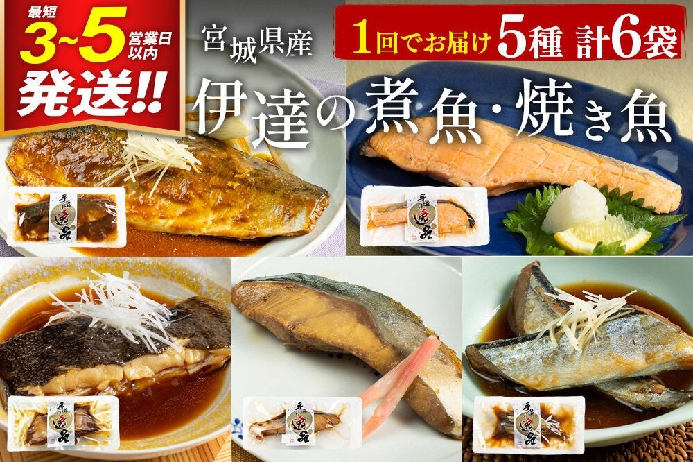 伊達の煮魚・焼き魚5種6袋セット 最短3〜5営業日以内発送 冷凍 惣菜 おかず つまみ レンチン 湯煎 簡単 煮物 煮付 塩焼 [煮魚 焼き魚 塩焼 鮭 サバ さば さんま ぶり かれい 冷凍 惣菜 おかず つまみ レンチン 湯煎 簡単 煮物 煮付 焼魚]|06_kkm-040601