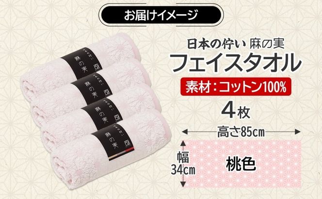015B620 日本の佇い 麻の実 フェイスタオル 桃色 4枚セット