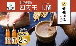 四天王 本醸造 上撰 1.8L 瓶 2本 セット 日本酒 お酒 酒 さけ 晩酌 家飲み 宅飲み 熱燗 ぬる燗 燗酒 贈答用 自家用 プレゼント ギフト 贈り物 お取り寄せ ご褒美 送料無料 甘強酒造 愛知県 蟹江町