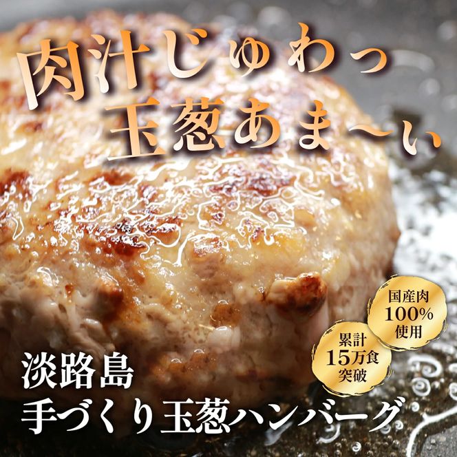 淡路島手作りハンバーグ15個【数量限定】 ハンバーグ