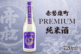 帝松  純米酒 PREMIUM 赤磐雄町純米生原酒 720ml [松岡醸造 埼玉県 小川町 346] 日本酒 清酒 純米 酒 お酒 おさけ 720 冷蔵 osake