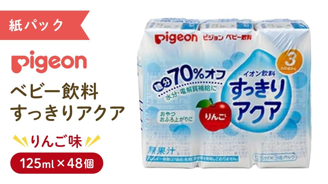 [ ピジョン ] すっきりアクア りんご 125ml × 48個 紙パック飲料 赤ちゃん 赤ちゃん用品 ベビー ベビー用品 ベビーグッズ 乳児 ベビー飲料 飲料 紙パック ジュース イオン飲料 お出かけ 飲み物 セット 水分補給 お水 あかちゃん キッズ 防災 ローリングストック 災害 備蓄