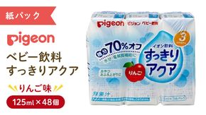【 ピジョン 】 すっきりアクア りんご 125ml × 48個 紙パック飲料 赤ちゃん 赤ちゃん用品 ベビー ベビー用品 ベビーグッズ 乳児 ベビー飲料 飲料 紙パック ジュース イオン飲料 お出かけ 飲み物 セット 水分補給 お水 あかちゃん キッズ 防災 ローリングストック 災害 備蓄 （先行予約・2026年4月頃の発送予定）