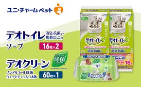 デオトイレ 複数ねこ用 消臭・抗菌 シート ソープ 16枚×2 デオクリーン ノンアルコール 除菌 ウェットティッシュ 本体 60枚×1 ペットシーツ ペットシート トイレ 猫 ユニ・チャーム