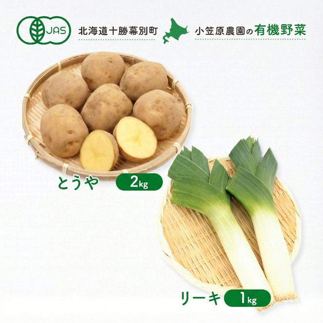 小笠原農園の有機野菜 2種詰合せ（とうや2kg・リーキ1kg）北海道 十勝 幕別《2026年秋出荷先行予約》【 野菜 芋 じゃがいも とうや ねぎ ネギ リーキ セット 】