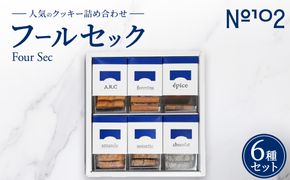フールセック 人気6種類セット | クッキー フロランタン サブレ 焼き菓子 焼菓子 セット 詰め合わせ