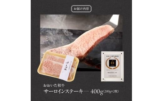 【贈答用】A4～A5等級おおいた和牛サーロインステーキ400g（200g×2枚）_2421R