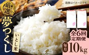 【全6回定期便】糸島産 いとし米 厳選夢つくし 10kg 糸島市 / 三島商店 [AIM048] 米 お米 ご飯 白米 夢つくし ゆめつくし 九州 福岡