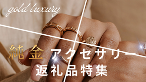 【2026年最新版】ふるさと納税でもらえる「純金アクセサリー（K24）」人気返礼品！
