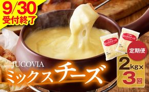 099Z182 【9/30受付終了】JUCOVIA ミックスチーズ 定期便 2kg×全3回【小分け 普段使い 高評価 ちーず 乳製品 ムラカワチーズ 一人暮らし ファミリー ピザ トースト】