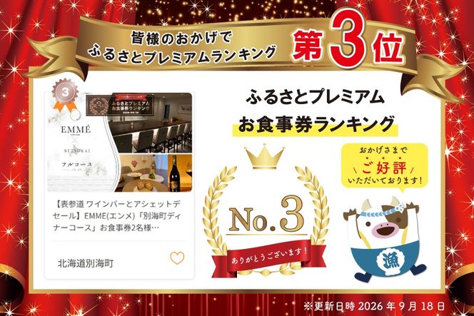 御礼！ランキング第3位獲得！【表参道 ワインバーとアシェットデセール】EMME(エンメ)「別海町ディナーコース」お食事券2名様【CC0000044】（ふるさと納税 レストラン 東京 コース料理）