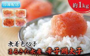 明太子 無着色 博多 まるきた水産 辛子明太子 切子 約1kg 魚貝類 魚卵 海鮮 お酒のあて つまみ 肴 ご飯のお供 おにぎり 具材 食材 食べ物 