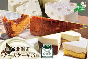 ランキング第3位獲得！ 大人気！北海道 絶品 チーズケーキ 3種 定期便（3回） 翌月から配送する スイーツ 定期便