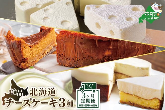 ランキング第3位獲得！ 大人気！北海道 絶品 チーズケーキ 3種 定期便（3回） 翌月から配送する スイーツ 定期便