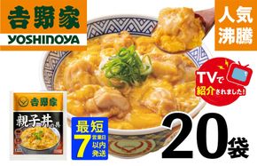 【最短7日発送】【吉野家】親子丼の具（20袋入り）※離島への発送はできません。　親子丼　吉野家　レトルト　冷凍　冷食　備蓄　電子レンジ可　湯せん　仕送り　ギフト　贈り物　一人暮らし　お惣菜　簡単調理