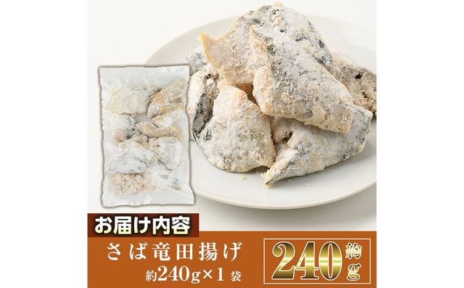 ＜訳あり＞ 揚げるだけ！ さば 竜田揚げ (約240g×1袋) 小分け 鯖 さば 骨とり 骨なし 骨取り済 カット済 簡単 フライ 魚 冷凍 お弁当 おかず 【AW-68】【丸正水産】