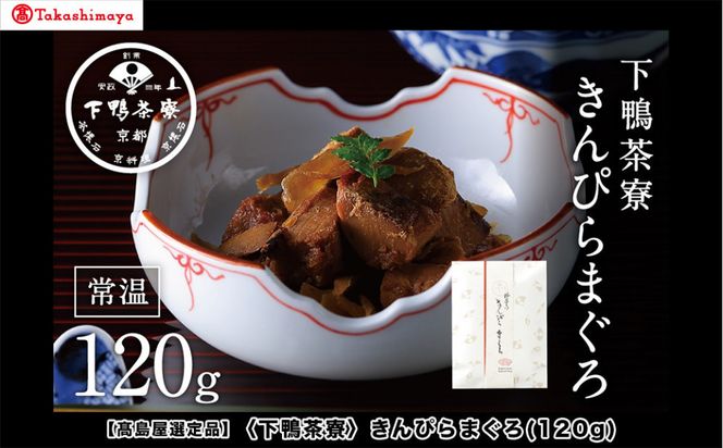 【高島屋選定品】＜下鴨茶寮＞きんぴらまぐろ(120g)［ 京都 老舗 料亭 まぐろ きんぴら 贅沢 人気 おすすめ グルメ 京料理 京懐石 贈り物 ギフト プレゼント お取り寄せ 通販 送料無料 ふるさと納税 ］ 261009_A-AAY008