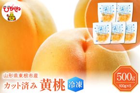 【瞬間冷凍】東根市産 カット済み 黄桃 100g×5袋 東根農産センター提供 hi027-251