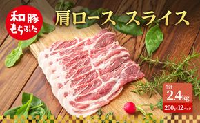 肩ロース スライス 和豚 もちぶた 200g×12 豚肉 ポーク 肉 豚 国産 宮城県産 小分け スライスカット ストック 精肉