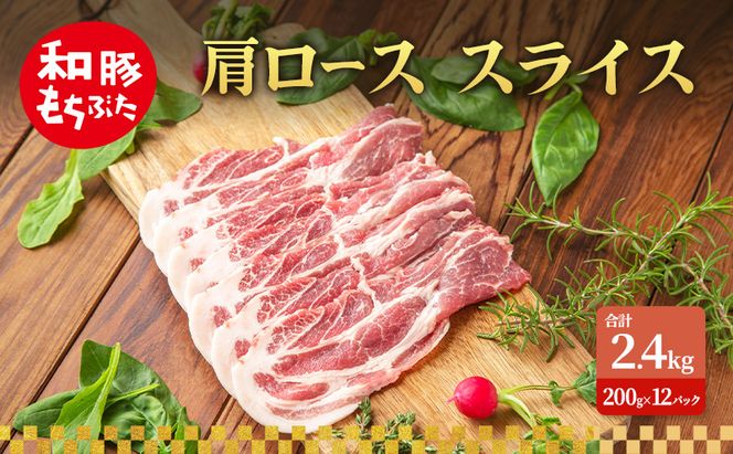 肩ロース スライス 和豚 もちぶた 200g×12 豚肉 ポーク 肉 豚 国産 宮城県産 小分け スライスカット ストック 精肉
