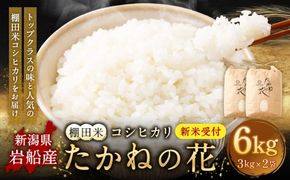 【新米受付・令和8年産米】新潟県村上市岩船産　棚田米コシヒカリ「たかねの花」6kg（3kg×2袋）　1104008N