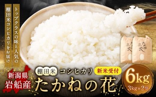 【新米受付・令和8年産米】新潟県村上市岩船産　棚田米コシヒカリ「たかねの花」6kg（3kg×2袋）　1104008N