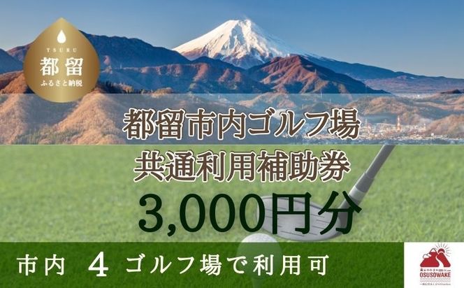CM007 山梨県都留市内ゴルフ場共通利用券【3,000円分】