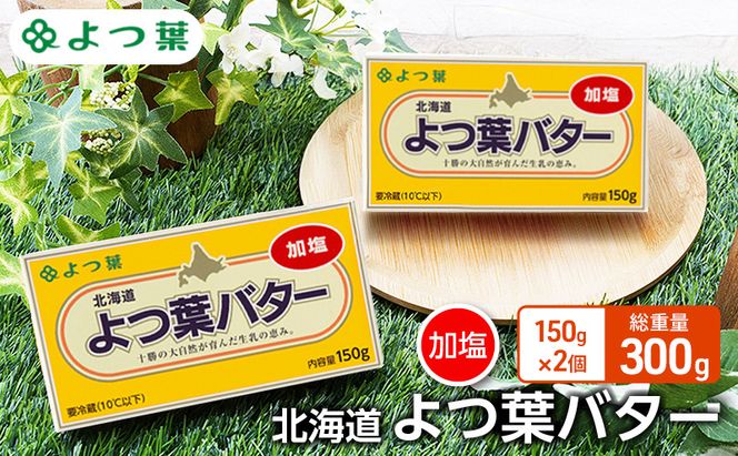 よつ葉 「北海道 よつ葉バター 加塩」150g×2【 よつ葉 美味しい バター パン 有塩 塩 北海道 十勝 幕別 】