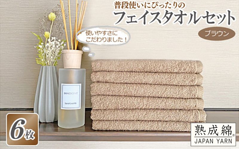 knt0022 [スピード発送]普段使いにぴったりのフェイスタオル 6枚セット ブラウン 泉州タオル[泉州タオル 国産 吸水 普段使い 無地 シンプル 日用品 家族 ファミリー]
