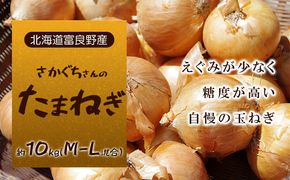【富良野産】2026年秋発送 さかぐちさんの たまねぎ 約10kg（M-Lサイズ混合）野菜 玉ねぎ