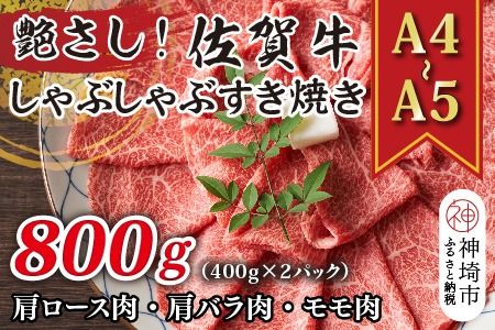 艶さし！【A4～A5】佐賀牛しゃぶすき焼き用(肩ロース肉・肩バラ肉・モモ肉)800g(400g×2P)【肉 牛肉 ブランド牛 黒毛和牛 ふるさと納税】(H112109)