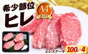 【希少部位！】博多和牛 ヒレ ステーキ 100g×4枚 （計400g） 《築上町》【肉のくまもと屋】[ABEZ042]