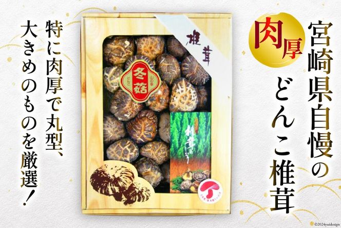 宮崎県産 乾椎茸 ギフト どんこ「M-30」 150g 肉厚 [岡田商店 宮崎県 美郷町 31ac0038] 乾燥椎茸 干し椎茸 干ししいたけ 椎茸 しいたけ シイタケ 国内産 九州産 宮崎県産 ギフト 贈り物 贈答用 プレゼント 化粧箱 専用箱 父の日 母の日 どんこ 送料無料 大きめ 厳選 旨味 ステーキ