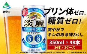 キリン 淡麗 プラチナダブル 350ml（48本）24本×2ケース プリン体0×糖質0 福岡工場産 ビール キリンビール お酒 アルコール 酵母 抑制 発酵制御技術 飲みごたえ 爽快 キレ ビール工場 ギフト 贈答品 