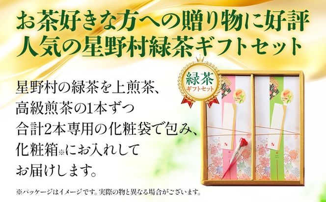 【2025年産】 【新茶ギフト】緑茶 星野茶 八女茶 お茶 星野村の八女茶 飲みくらべ2本セット 化粧箱入り お取り寄せグルメ お取り寄せ 福岡 お土産 九州 福岡土産 取り寄せ グルメ 福岡県