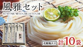 風雅セット 化粧箱入り ( 雅の包丁切り 4袋 ・ 雅の細うどん 3袋 ・ 雅の太うどん 3袋 ) うどん 麺工房にしむら イワイノダイチ 小麦 [BF005ci]