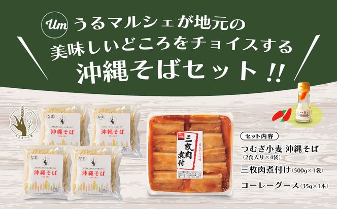 うるマルシェ　うるま市産小麦つむぎ　沖縄そば　三枚肉セット