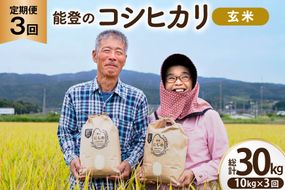 コシヒカリ 玄米 10kg 3回 定期便 [農家にしの 石川県 宝達志水町 38601431] 定期 3ヶ月 こしひかり お米 おこめ こめ コメ kome 玄米 ごはん ご飯 令和8年産 新米 げんまい