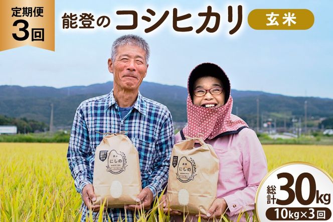 コシヒカリ 玄米 10kg 3回 定期便 [農家にしの 石川県 宝達志水町 38601431] 定期 3ヶ月 こしひかり お米 おこめ こめ コメ kome 玄米 ごはん ご飯 令和8年産 新米 げんまい